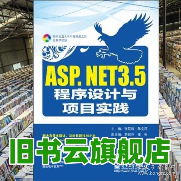 ASP.NET 3.5程序设计与项目实践