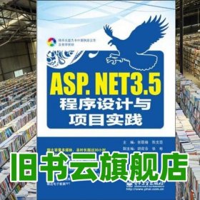 ASP.NET 3.5程序设计与项目实践
