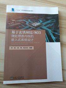 基于玄铁802/803微处理器内核的嵌入式系统设计