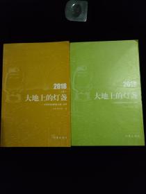 大地上的灯盏——中国作家网精品文选·2018(2册)