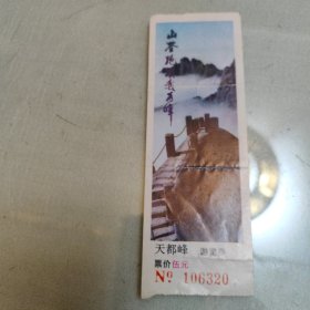 天都峰游览券