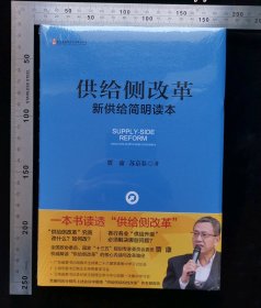 新书:供给侧改革:新供给简明读本【精装本】,硬精装本(未开封),无涂鸦,无折痕,无破损,作者,贾康,,苏京春,2016年2月,第一版,2016年2月,第一次印刷,中信出版集团,32开,精装本,ISBN,978-7-5086-58九1-9,定价49元,gyx22300