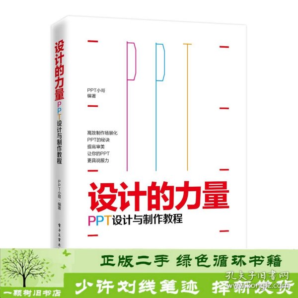 设计的力量：PPT设计与制作教程（全彩）