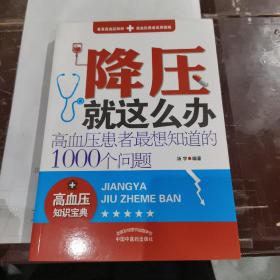 降压就这么办：高血压患者最想知道的1000个问题