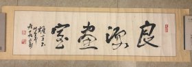 黎雄才晚年题招牌《良源画室》128X34.5cm，寓意好，保真便宜出