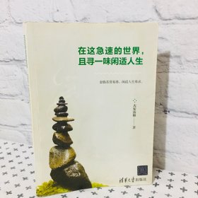 在这急速的世界 且寻一味闲适人生