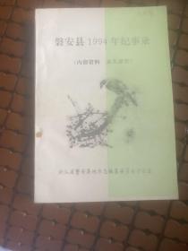磐安县1994年纪事录