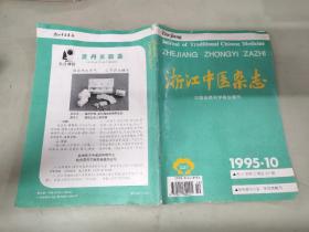 浙江中医杂志1995年第10期