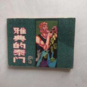 连环画雅典的门