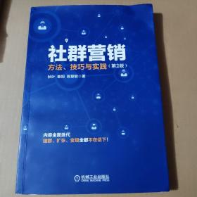 社群营销：方法、技巧与实践（第2版）