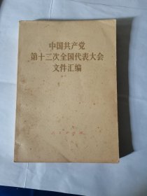 中国共产党第十二次全国代表大会文件汇编