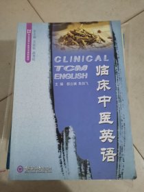 临床中医英语Hb16开