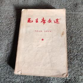 毛主席文选 （彩色毛主席像1967.1上海）60开本 内页有几处很短画线