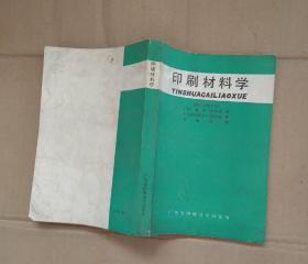 印刷材料学（第二次增订本    内页干净无乱写乱画      16-24-39-05