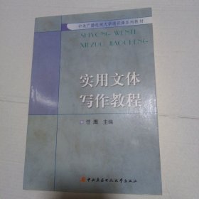 中央广播电视大学通识课系列教材：实用文体写作教程