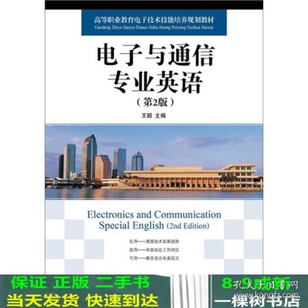 高等职业教育电子技术技能培养规划教材：电子与通信专业英语（第2版）