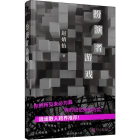 扮演者游戏 中国科幻,侦探小说 赵婧怡 新华正版