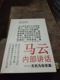 马云内部讲话：关键时，马云说了什么