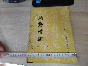 老字帖，颜勤礼碑
