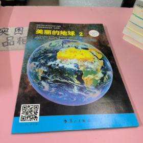 英语科普阅读系列·太阳系：美丽的地球2（小学中高年级至初1年级适用）