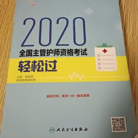 考试达人：2020全国主管护师资格考试·轻松过