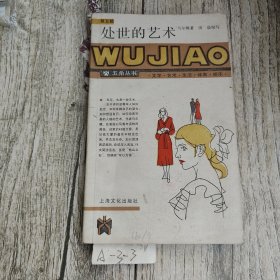 处世的艺术