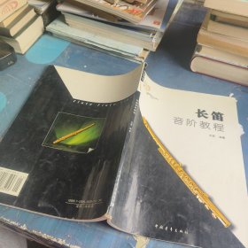 長笛音階教程