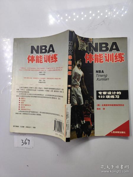 NBA体能训练：专家设计的122项练习