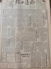 《前进日报》【溧水秋征初步结束，反霸减租生产防荒；（扬中县）邻丰乡一、二、四村六十名妇女进识字班；镇江市体育协会成立，有领导名单；重庆市人民政府成立，军委会任命绥远省军区，司令傅作义政委薄一波；政务院财委会通告】
