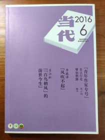 当代 2016/6