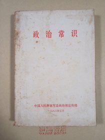 《政治常识》