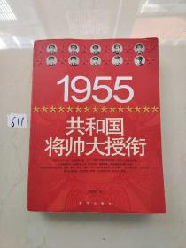 1955共和国将帅大授衔