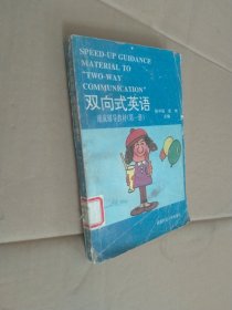 双向式英语 第一册/速成辅导教材