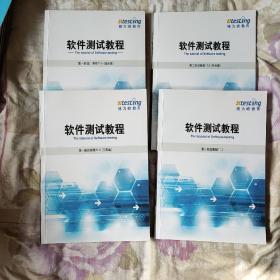 软件测试教程（第一阶段11.0理论篇、项目篇，第二阶段教程11.0工具篇，第三阶段教程11.0） 四册合售