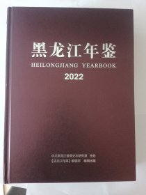 黑龙江年鉴2022