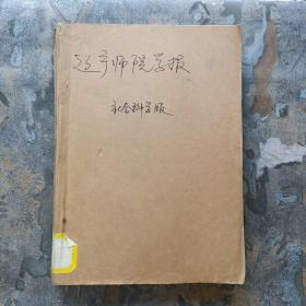 辽宁师院学报 社会科学版 1983 1—6（ 双月刊，馆藏合订本）