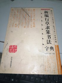 新编行草隶篆书法字典