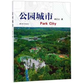 【正版新书】公园城市