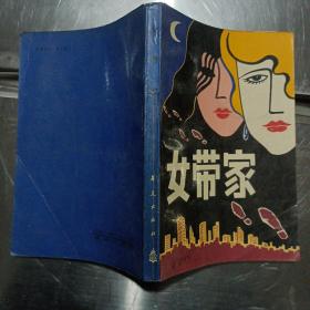 女带家