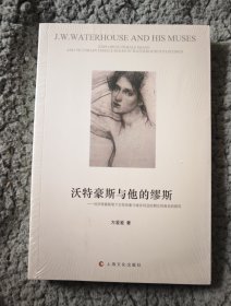 沃特豪斯与他的缪斯