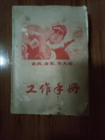 备战备荒为人民工作手册（内抄中医药方）