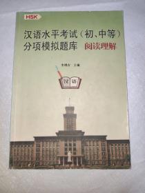 汉语水平考试（初、中等）分项模拟题库：阅读理解