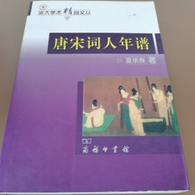 唐宋词人年谱