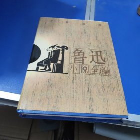 鲁迅小说全编