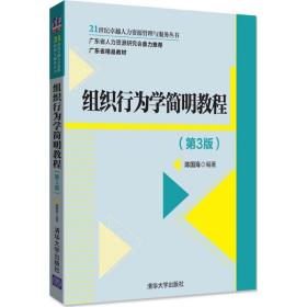 组织行为学简明教程 大中专文科经管 陈国海 编 新华正版