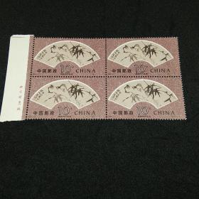 1993－15T 郑板桥作品选 四方联带厂名 全套4×6枚
邮票钱币满58包邮，不满不发货。