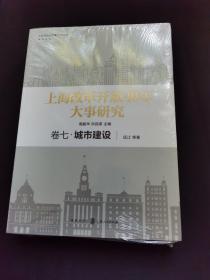 上海改革开放40年大事研究·卷七·城市建设