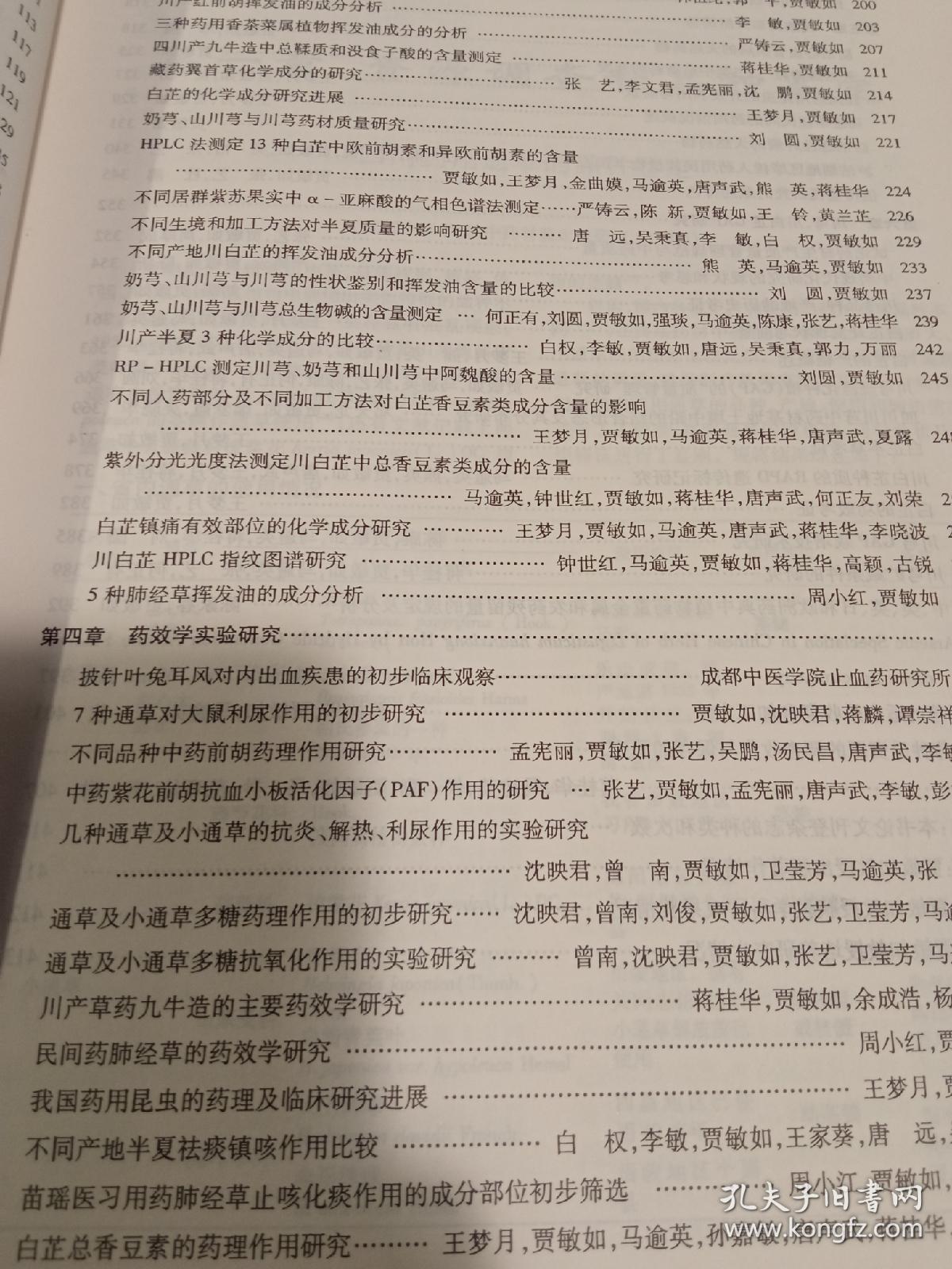 中药的品种、质量的鉴定和资源开发