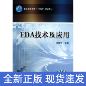 EDA技术及应用/张丽华