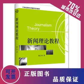 新聞理論教程 9787301163849